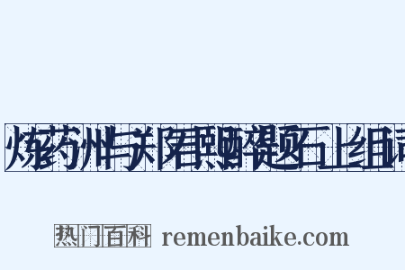 炼药洲与郑君熙醉题石上组词是什么意思的图片